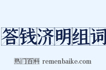 答钱济明组词是什么意思的图片
